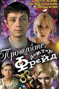 Прощайте, доктор Фрейд Прощайте, доктор Фрейд