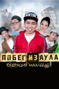 Побег из аула. Операция Махаббат Побег из аула. Операция Махаббат