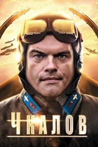 Чкалов Чкалов