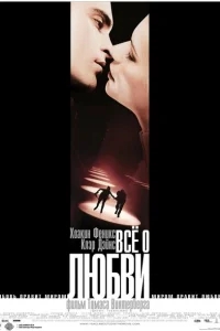 Всё о любви Всё о любви