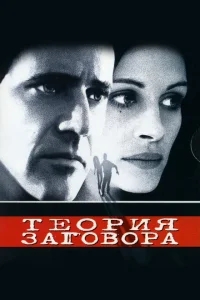 Теория заговора Теория заговора