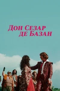 Дон Сезар де Базан Дон Сезар де Базан