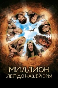 Миллион лет до нашей эры Миллион лет до нашей эры