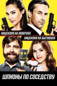 Шпионы по соседству Шпионы по соседству