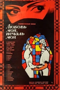 Любовь моя, печаль моя Любовь моя, печаль моя