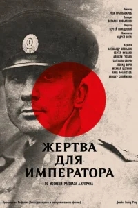 Жертва для императора Жертва для императора