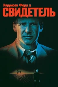 Свидетель Свидетель