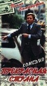 Прекрасная страна Прекрасная страна
