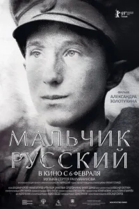 Мальчик русский Мальчик русский