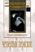Четвертый перископ Четвертый перископ