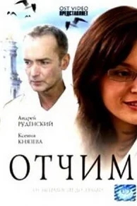 Отчим Отчим