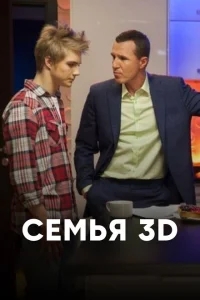 Семья 3D Семья 3D