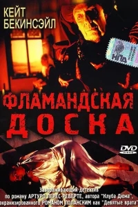 Фламандская доска Фламандская доска