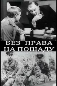 Без права на пощаду Без права на пощаду