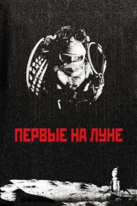 Первые на Луне Первые на Луне