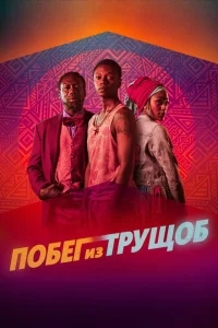 Побег из трущоб Побег из трущоб