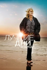 Лучшие дни впереди Лучшие дни впереди