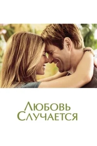 Любовь случается Любовь случается