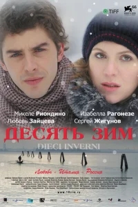 Десять зим Десять зим