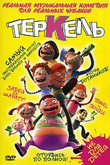 Теркель в беде Теркель в беде