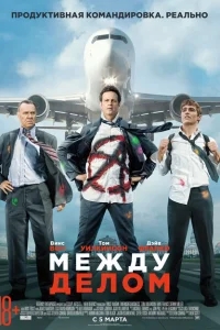 Между делом Между делом