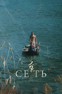 Сеть Сеть