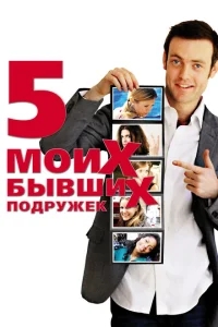Пять моих бывших подружек Пять моих бывших подружек