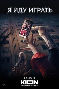 Я иду играть Я иду играть