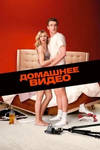 Домашнее видео Домашнее видео