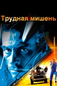 Трудная мишень Трудная мишень