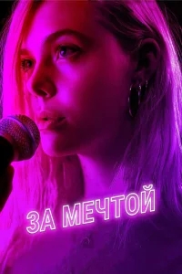 За мечтой За мечтой