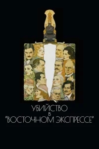 Убийство в Восточном экспрессе Убийство в Восточном экспрессе