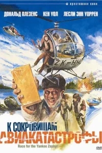 К сокровищам авиакатастрофы К сокровищам авиакатастрофы