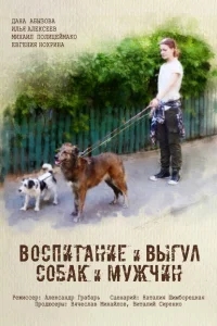 Воспитание и выгул собак и мужчин Воспитание и выгул собак и мужчин