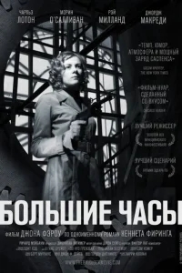 Большие часы Большие часы