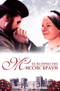 Ее величество Миссис Браун Ее величество Миссис Браун