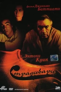 Страдивари Страдивари