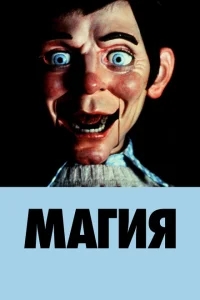 Магия Магия