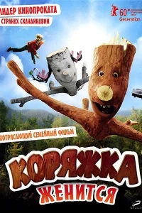 Коряжка женится Коряжка женится