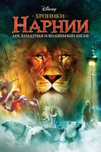 Хроники Нарнии: Лев, колдунья и волшебный шкаф Хроники Нарнии: Лев, колдунья и волшебный шкаф