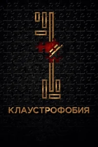 Клаустрофобия Клаустрофобия