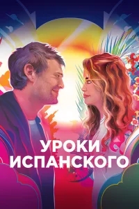 Уроки испанского Уроки испанского