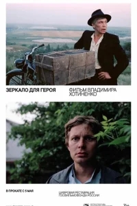 Зеркало для героя Зеркало для героя