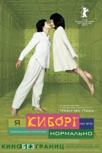 Я киборг, но это нормально Я киборг, но это нормально