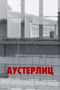 Аустерлиц Аустерлиц
