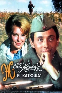 Женя, Женечка и «Катюша» Женя, Женечка и «Катюша»