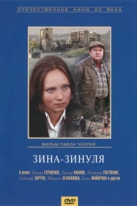 Зина-Зинуля Зина-Зинуля