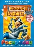 Инспектор Гаджет Инспектор Гаджет