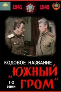 Кодовое название Южный гром Кодовое название Южный гром