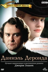 Даниэль Деронда Даниэль Деронда